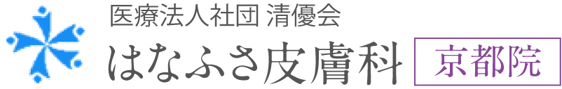 はなふさ皮膚科京都院ロゴ