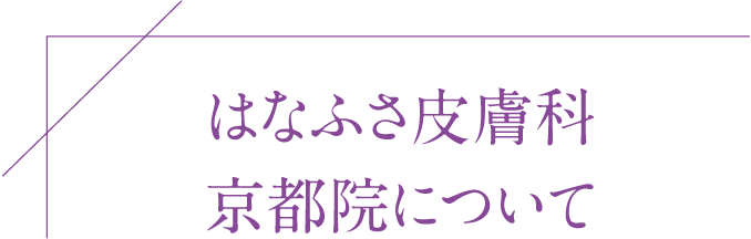 はなふさ皮膚科京都院について