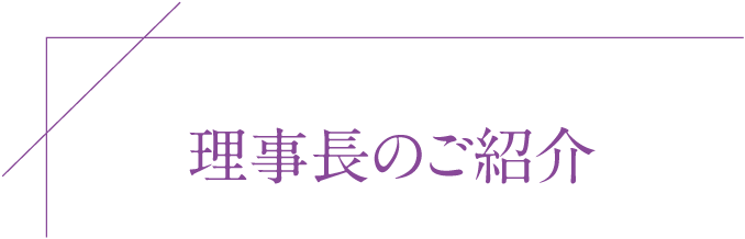 理事長のご紹介